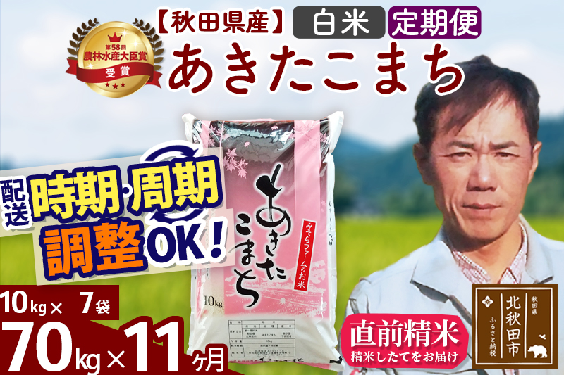 ※令和7年産※《定期便11ヶ月》秋田県産 あきたこまち 70kg【白米】(10kg袋) 2025年産 お届け時期選べる お届け周期調整可能 隔月に調整OK お米 みそらファーム