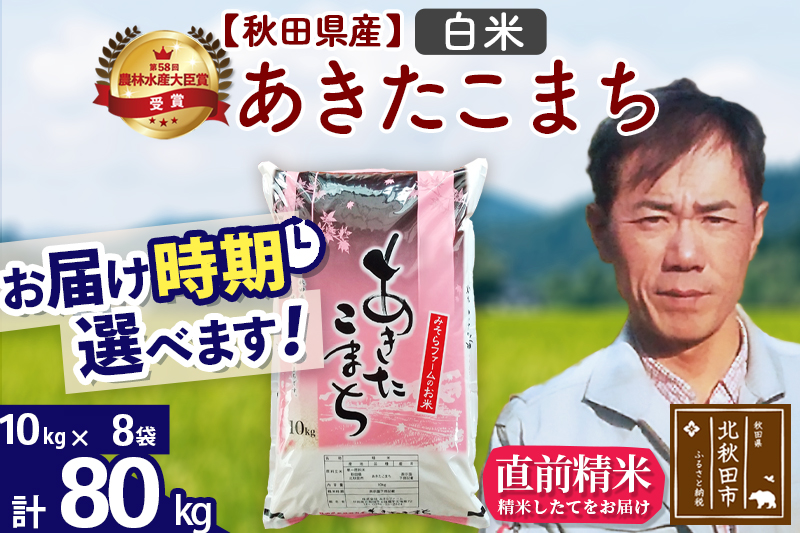 ※令和7年産※秋田県産 あきたこまち 80kg【白米】(10kg袋)【1回のみお届け】2025年産 お届け時期選べる お米 みそらファーム