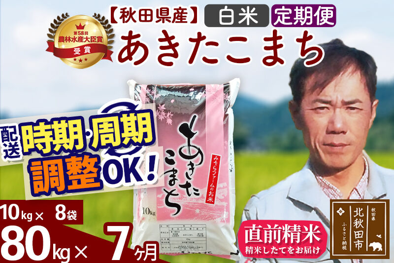 ※令和7年産※《定期便7ヶ月》秋田県産 あきたこまち 80kg【白米】(10kg袋) 2025年産 お届け時期選べる お届け周期調整可能 隔月に調整OK お米 みそらファーム [みそらファーム 秋田 お米 あきたこまち 米どころ 東北 北秋田市 秋田県産 冷めてもおいしい おにぎり おむすび お弁当 白米]