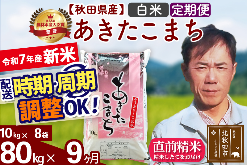 ※令和7年産 新米※《定期便9ヶ月》秋田県産 あきたこまち 80kg【白米】(10kg袋) 2025年産 お届け時期選べる お届け周期調整可能 隔月に調整OK お米 みそらファーム