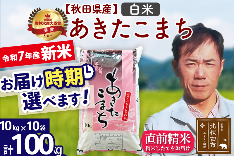 ※令和7年産 新米※秋田県産 あきたこまち 100kg【白米】(10kg袋)【1回のみお届け】2025年産 お届け時期選べる お米 みそらファーム