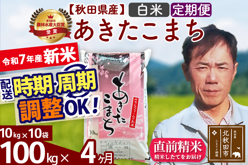 ※令和7年産 新米※《定期便4ヶ月》秋田県産 あきたこまち 100kg【白米】(10kg袋) 2025年産 お届け時期選べる お届け周期調整可能 隔月に調整OK お米 みそらファーム