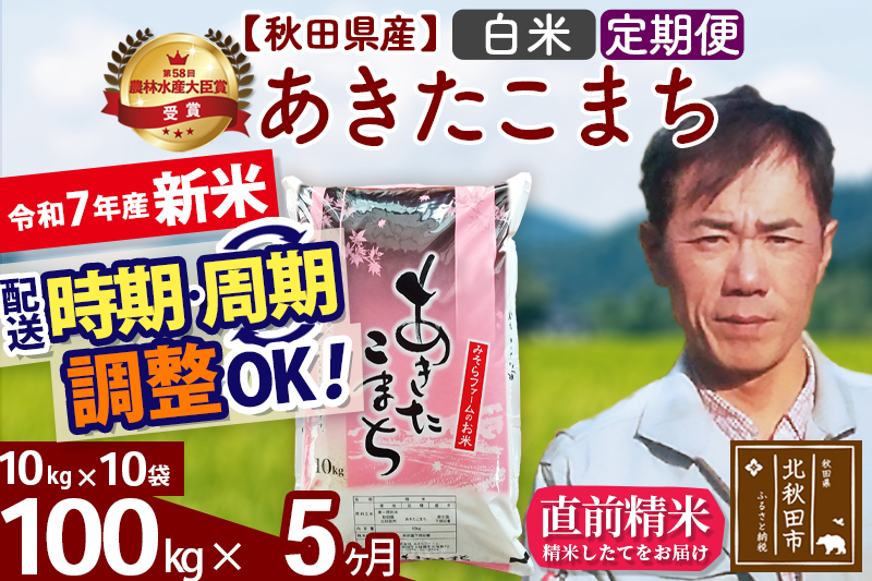 ※令和7年産 新米※《定期便5ヶ月》秋田県産 あきたこまち 100kg【白米】(10kg袋) 2025年産 お届け時期選べる お届け周期調整可能 隔月に調整OK お米 みそらファーム