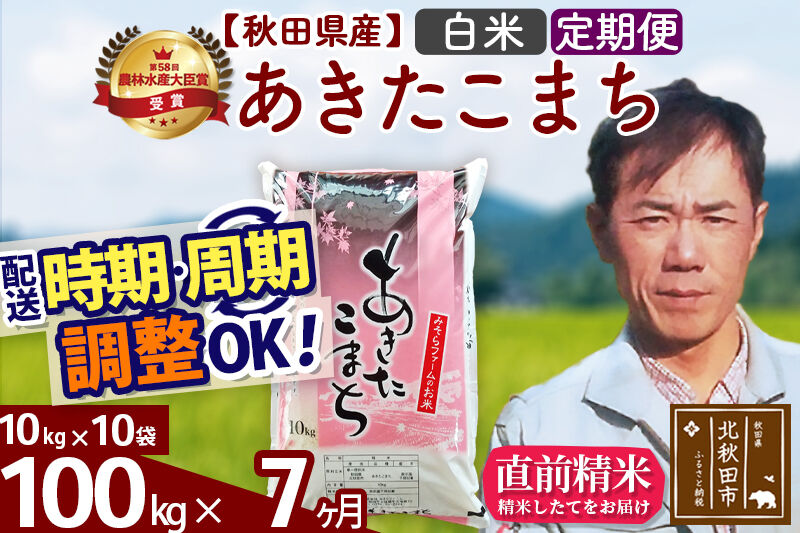 ※令和7年産※《定期便7ヶ月》秋田県産 あきたこまち 100kg【白米】(10kg袋) 2025年産 お届け時期選べる お届け周期調整可能 隔月に調整OK お米 みそらファーム [みそらファーム 秋田 お米 あきたこまち 米どころ 東北 北秋田市 秋田県産 冷めてもおいしい おにぎり おむすび お弁当 白米]