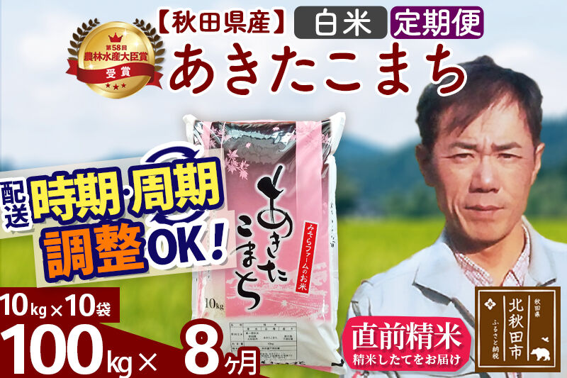 ※令和7年産※《定期便8ヶ月》秋田県産 あきたこまち 100kg【白米】(10kg袋) 2025年産 お届け時期選べる お届け周期調整可能 隔月に調整OK お米 みそらファーム [みそらファーム 秋田 お米 あきたこまち 米どころ 東北 北秋田市 秋田県産 冷めてもおいしい おにぎり おむすび お弁当 白米]