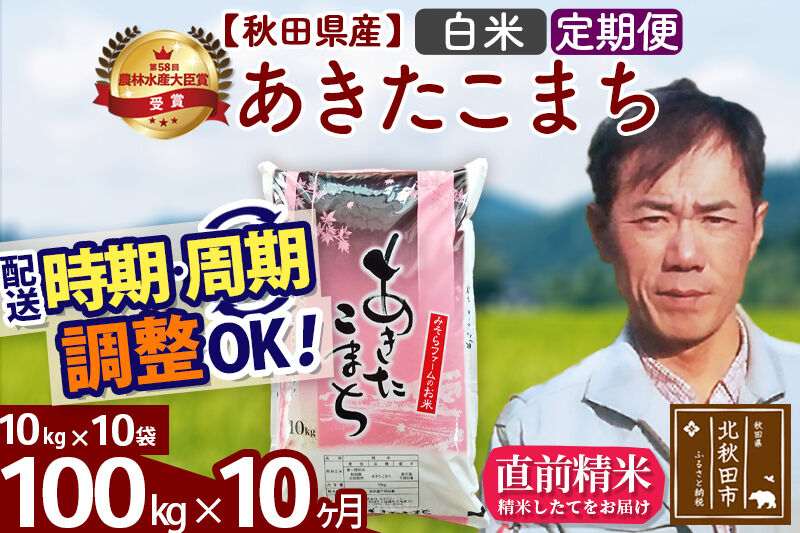 ※令和7年産※《定期便10ヶ月》秋田県産 あきたこまち 100kg【白米】(10kg袋) 2025年産 お届け時期選べる お届け周期調整可能 隔月に調整OK お米 みそらファーム [みそらファーム 秋田 お米 あきたこまち 米どころ 東北 北秋田市 秋田県産 冷めてもおいしい おにぎり おむすび お弁当 白米]