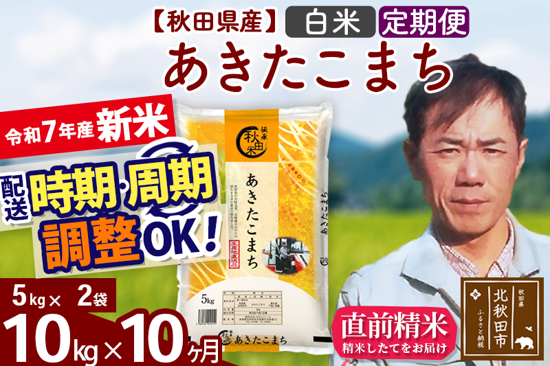※令和7年産 新米※《定期便10ヶ月》秋田県産 あきたこまち 10kg【白米】(5kg小分け袋)  2025年産 お届け時期選べる お届け周期調整可能 隔月に調整OK お米 みそらファーム