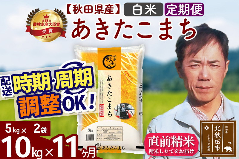 ※令和7年産※《定期便11ヶ月》秋田県産 あきたこまち 10kg【白米】(5kg小分け袋) 2025年産 お届け時期選べる お届け周期調整可能 隔月に調整OK お米 みそらファーム