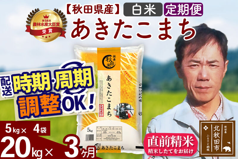 ※令和7年産※《定期便3ヶ月》秋田県産 あきたこまち 20kg【白米】(5kg小分け袋) 2025年産 お届け時期選べる お届け周期調整可能 隔月に調整OK お米 みそらファーム [みそらファーム 秋田 お米 あきたこまち 米どころ 東北 北秋田市 秋田県産 冷めてもおいしい おにぎり おむすび お弁当 白米]