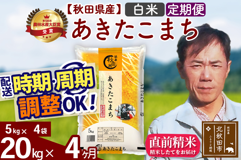※令和7年産※《定期便4ヶ月》秋田県産 あきたこまち 20kg【白米】(5kg小分け袋) 2025年産 お届け時期選べる お届け周期調整可能 隔月に調整OK お米 みそらファーム