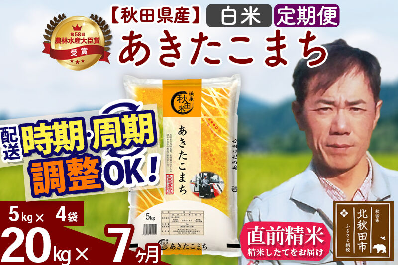 ※令和7年産※《定期便7ヶ月》秋田県産 あきたこまち 20kg【白米】(5kg小分け袋) 2025年産 お届け時期選べる お届け周期調整可能 隔月に調整OK お米 みそらファーム [みそらファーム 秋田 お米 あきたこまち 米どころ 東北 北秋田市 秋田県産 冷めてもおいしい おにぎり おむすび お弁当 白米]