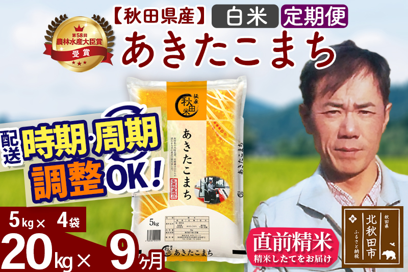 ※令和7年産※《定期便9ヶ月》秋田県産 あきたこまち 20kg【白米】(5kg小分け袋) 2025年産 お届け時期選べる お届け周期調整可能 隔月に調整OK お米 みそらファーム
