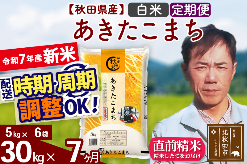 ※令和7年産 新米※《定期便7ヶ月》秋田県産 あきたこまち 30kg【白米】(5kg小分け袋)  2025年産 お届け時期選べる お届け周期調整可能 隔月に調整OK お米 みそらファーム