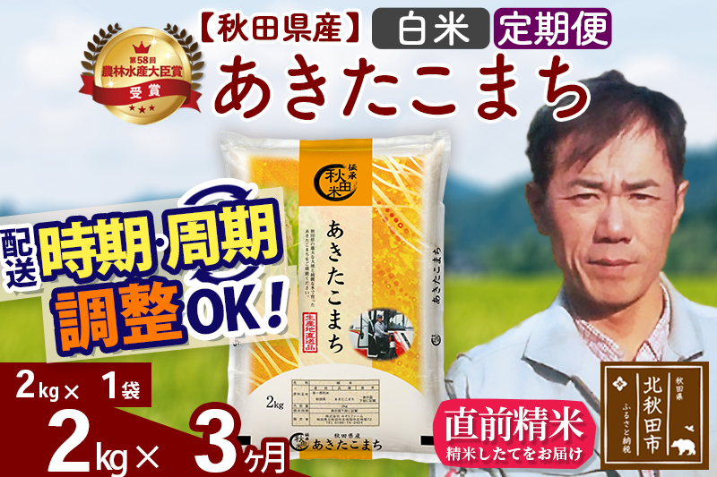 ※令和7年産※《定期便3ヶ月》秋田県産 あきたこまち 2kg【白米】(2kg小分け袋)2025年産 お届け時期選べる お届け周期調整可能 隔月に調整OK お米 みそらファーム