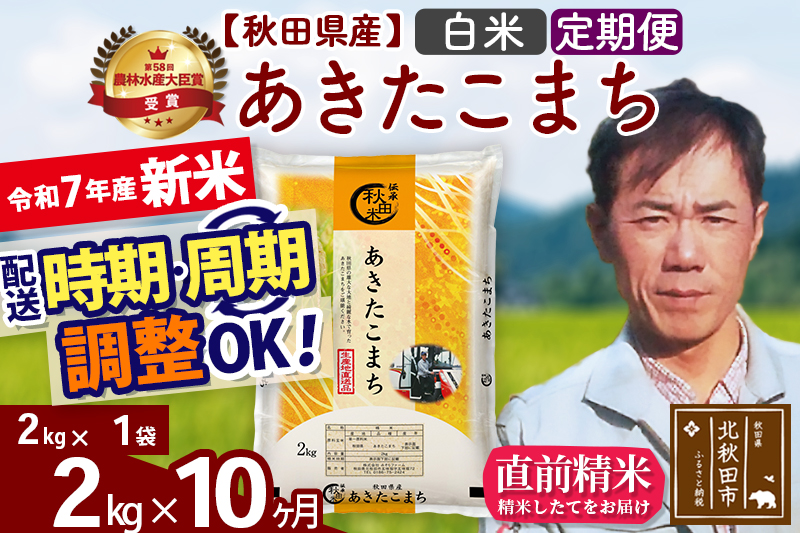 ※令和7年産 新米※《定期便10ヶ月》秋田県産 あきたこまち 2kg【白米】(2kg小分け袋)2025年産 お届け時期選べる お届け周期調整可能 隔月に調整OK お米 みそらファーム