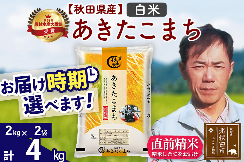 ※令和7年産※秋田県産 あきたこまち 4kg【白米】(2kg小分け袋)【1回のみお届け】2025年産 お届け時期選べる お米 みそらファーム [みそらファーム 秋田 お米 あきたこまち 米どころ 東北 北秋田市 秋田県産 冷めてもおいしい おにぎり おむすび お弁当 白米]