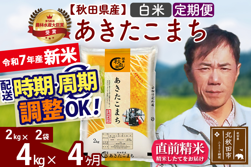 ※令和7年産 新米※《定期便4ヶ月》秋田県産 あきたこまち 4kg【白米】(2kg小分け袋)2025年産 お届け時期選べる お届け周期調整可能 隔月に調整OK お米 みそらファーム