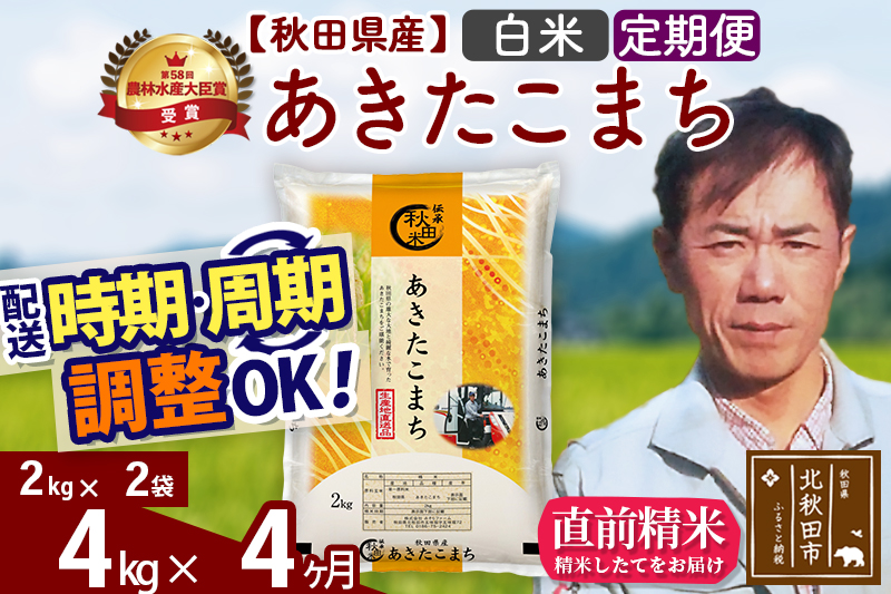 ※令和7年産※《定期便4ヶ月》秋田県産 あきたこまち 4kg【白米】(2kg小分け袋)2025年産 お届け時期選べる お届け周期調整可能 隔月に調整OK お米 みそらファーム