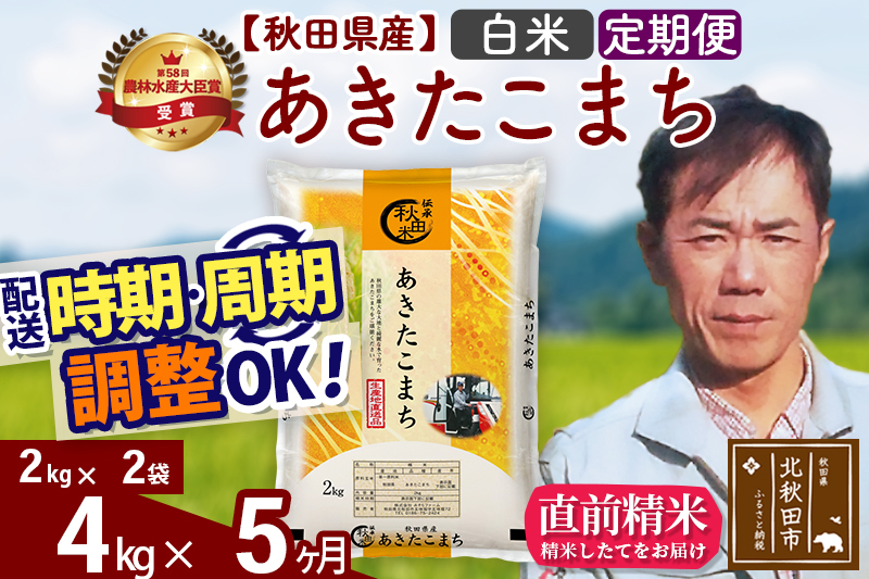 ※令和7年産※《定期便5ヶ月》秋田県産 あきたこまち 4kg【白米】(2kg小分け袋)2025年産 お届け時期選べる お届け周期調整可能 隔月に調整OK お米 みそらファーム