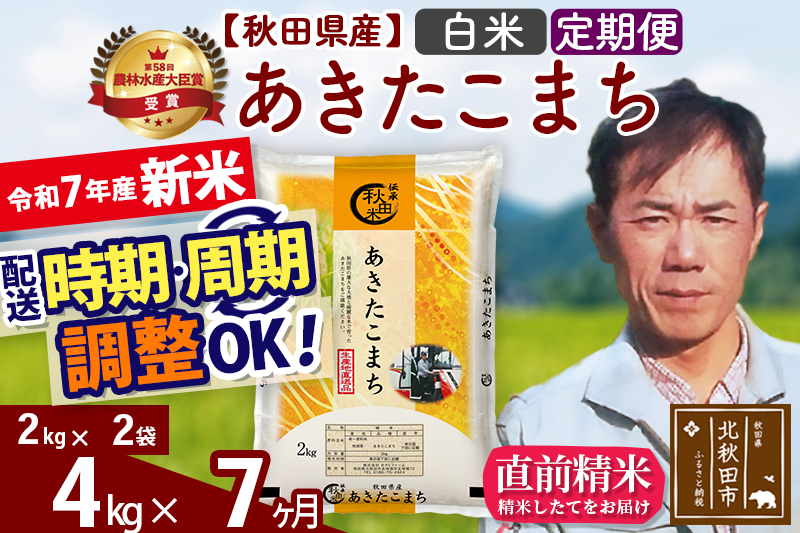 ※令和7年産 新米※《定期便7ヶ月》秋田県産 あきたこまち 4kg【白米】(2kg小分け袋)2025年産 お届け時期選べる お届け周期調整可能 隔月に調整OK お米 みそらファーム