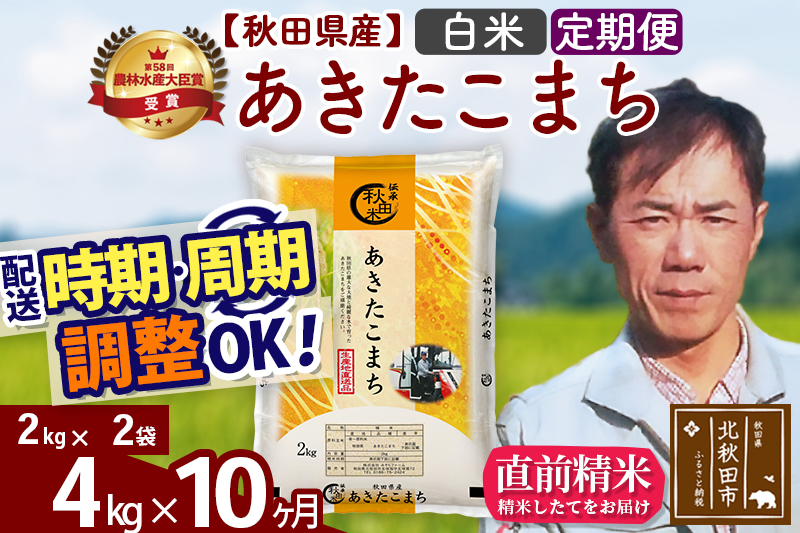 ※令和7年産※《定期便10ヶ月》秋田県産 あきたこまち 4kg【白米】(2kg小分け袋)2025年産 お届け時期選べる お届け周期調整可能 隔月に調整OK お米 みそらファーム