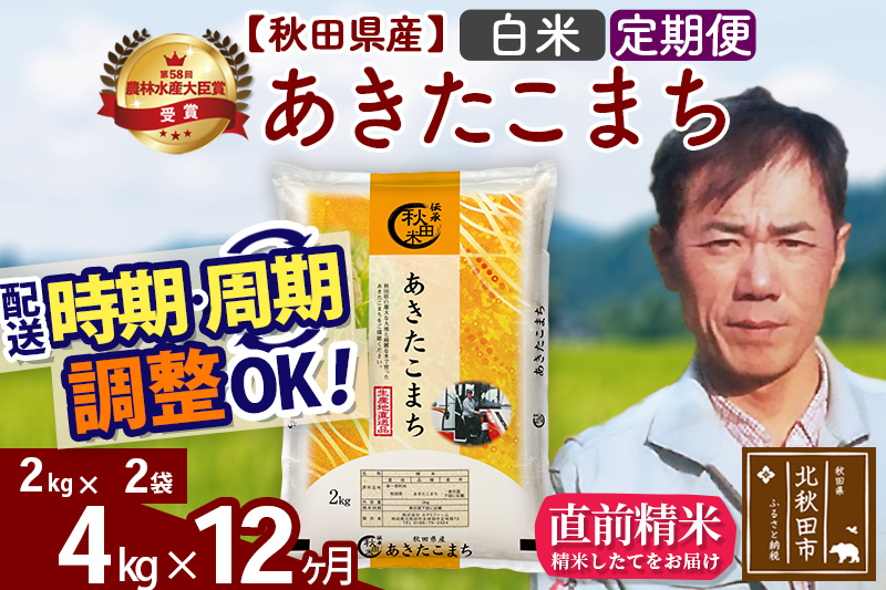 ※令和7年産※《定期便12ヶ月》秋田県産 あきたこまち 4kg【白米】(2kg小分け袋)2025年産 お届け時期選べる お届け周期調整可能 隔月に調整OK お米 みそらファーム