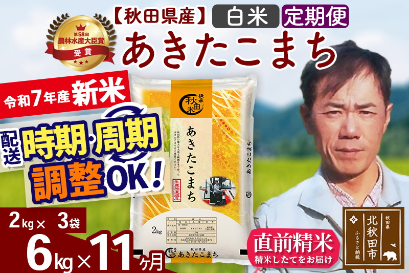 ※令和7年産 新米※《定期便11ヶ月》秋田県産 あきたこまち 6kg【白米】(2kg小分け袋)2025年産 お届け時期選べる お届け周期調整可能 隔月に調整OK お米 みそらファーム