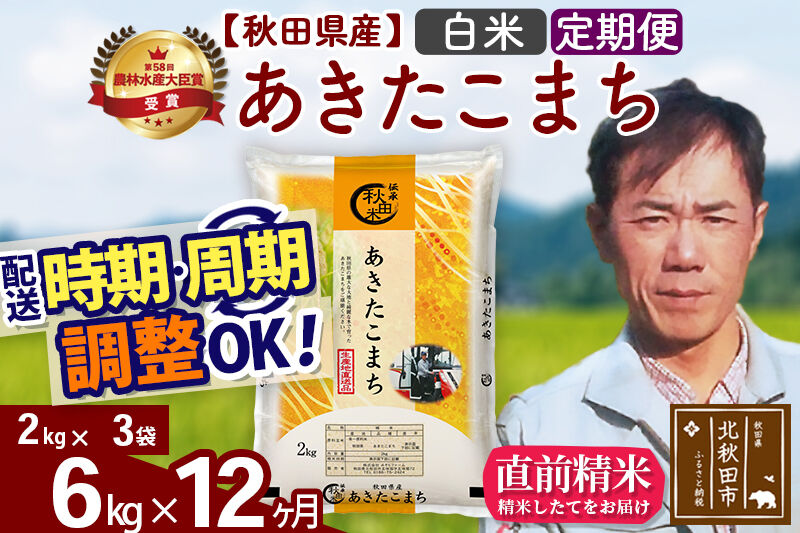 ※令和7年産※《定期便12ヶ月》秋田県産 あきたこまち 6kg【白米】(2kg小分け袋)2025年産 お届け時期選べる お届け周期調整可能 隔月に調整OK お米 みそらファーム [みそらファーム 秋田 お米 あきたこまち 米どころ 東北 北秋田市 秋田県産 冷めてもおいしい おにぎり おむすび お弁当 白米]
