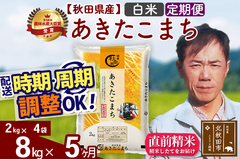 ※令和7年産※《定期便5ヶ月》秋田県産 あきたこまち 8kg【白米】(2kg小分け袋)2025年産 お届け時期選べる お届け周期調整可能 隔月に調整OK お米 みそらファーム