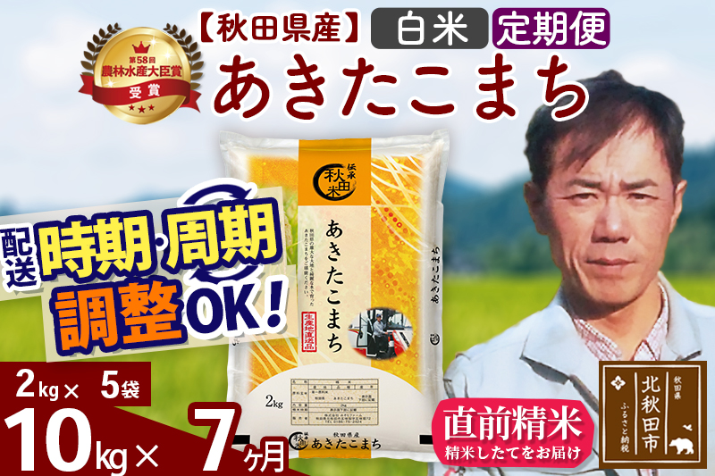 ※令和7年産※《定期便7ヶ月》秋田県産 あきたこまち 10kg【白米】(2kg小分け袋)2025年産 お届け時期選べる お届け周期調整可能 隔月に調整OK お米 みそらファーム