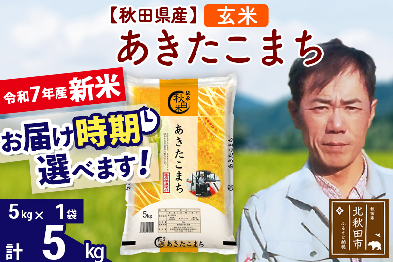 ※令和7年産 新米※秋田県産 あきたこまち 5kg【玄米】(5kg小分け袋)【1回のみお届け】2025年産 お届け時期選べる お米 みそらファーム