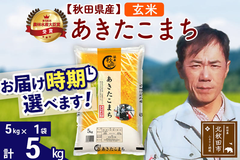 ※令和7年産※秋田県産 あきたこまち 5kg【玄米】(5kg小分け袋)【1回のみお届け】2025年産 お届け時期選べる お米 みそらファーム