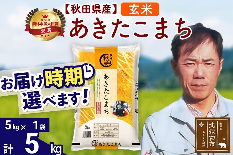 ※令和7年産※秋田県産 あきたこまち 5kg【玄米】(5kg小分け袋)【1回のみお届け】2025年産 お届け時期選べる お米 みそらファーム [みそらファーム 秋田 お米 あきたこまち 米どころ 東北 北秋田市 秋田県産 冷めてもおいしい おにぎり おむすび お弁当 白米]