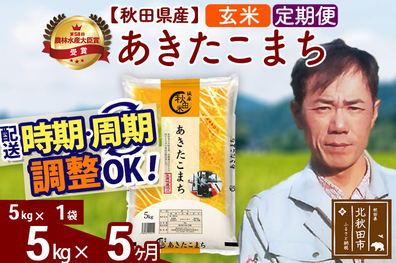 ※令和7年産※《定期便5ヶ月》秋田県産 あきたこまち 5kg【玄米】(5kg小分け袋) 2025年産 お届け時期選べる お届け周期調整可能 隔月に調整OK お米 みそらファーム [みそらファーム 秋田 お米 あきたこまち 米どころ 東北 北秋田市 秋田県産 冷めてもおいしい おにぎり おむすび お弁当 白米]