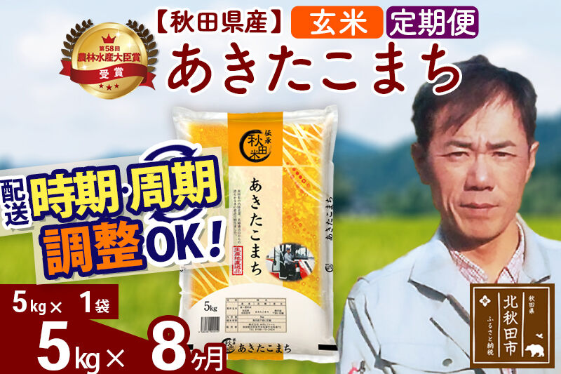 ※令和7年産※《定期便8ヶ月》秋田県産 あきたこまち 5kg【玄米】(5kg小分け袋) 2025年産 お届け時期選べる お届け周期調整可能 隔月に調整OK お米 みそらファーム [みそらファーム 秋田 お米 あきたこまち 米どころ 東北 北秋田市 秋田県産 冷めてもおいしい おにぎり おむすび お弁当 白米]