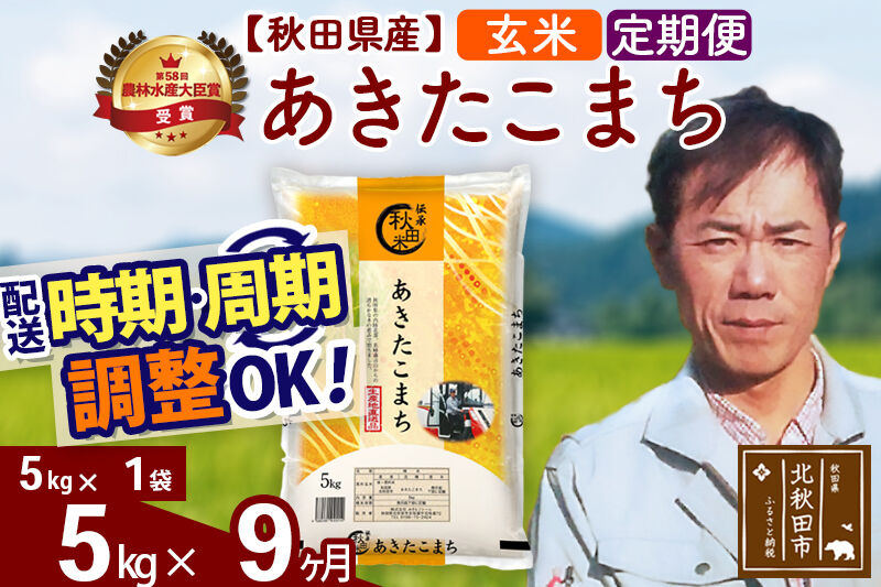 ※令和7年産※《定期便9ヶ月》秋田県産 あきたこまち 5kg【玄米】(5kg小分け袋) 2025年産 お届け時期選べる お届け周期調整可能 隔月に調整OK お米 みそらファーム [みそらファーム 秋田 お米 あきたこまち 米どころ 東北 北秋田市 秋田県産 冷めてもおいしい おにぎり おむすび お弁当 白米]