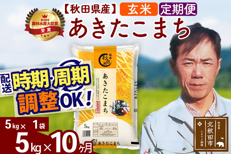 ※令和7年産※《定期便10ヶ月》秋田県産 あきたこまち 5kg【玄米】(5kg小分け袋) 2025年産 お届け時期選べる お届け周期調整可能 隔月に調整OK お米 みそらファーム [みそらファーム 秋田 お米 あきたこまち 米どころ 東北 北秋田市 秋田県産 冷めてもおいしい おにぎり おむすび お弁当 白米]