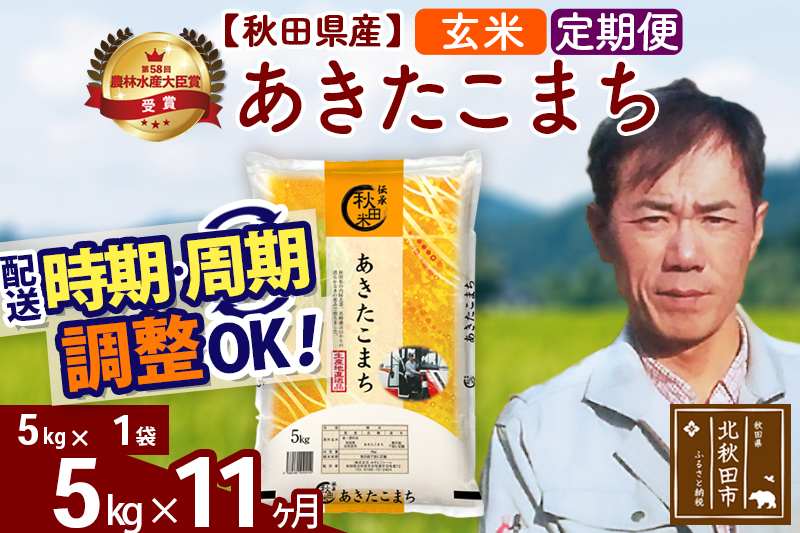 ※令和7年産※《定期便11ヶ月》秋田県産 あきたこまち 5kg【玄米】(5kg小分け袋) 2025年産 お届け時期選べる お届け周期調整可能 隔月に調整OK お米 みそらファーム