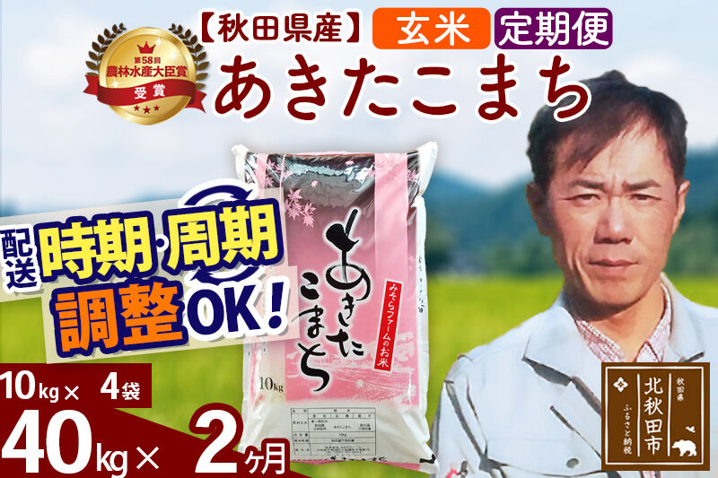 ※令和7年産※《定期便2ヶ月》秋田県産 あきたこまち 40kg【玄米】(10kg袋) 2025年産 お届け時期選べる お届け周期調整可能 隔月に調整OK お米 みそらファーム [みそらファーム 秋田 お米 あきたこまち 米どころ 東北 北秋田市 秋田県産 冷めてもおいしい おにぎり おむすび お弁当 白米]