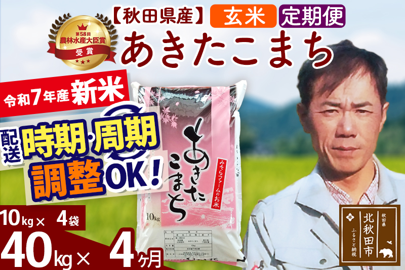 ※令和7年産 新米※《定期便4ヶ月》秋田県産 あきたこまち 40kg【玄米】(10kg袋) 2025年産 お届け時期選べる お届け周期調整可能 隔月に調整OK お米 みそらファーム