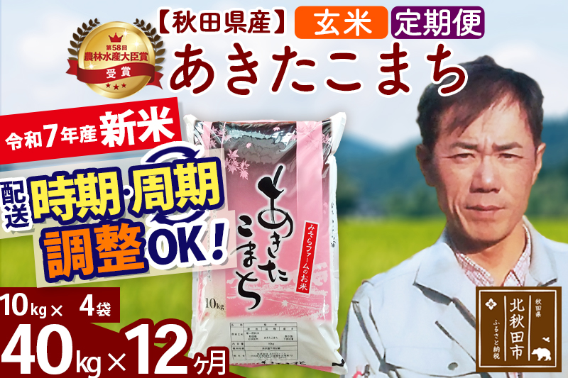 ※令和7年産 新米※《定期便12ヶ月》秋田県産 あきたこまち 40kg【玄米】(10kg袋) 2025年産 お届け時期選べる お届け周期調整可能 隔月に調整OK お米 みそらファーム