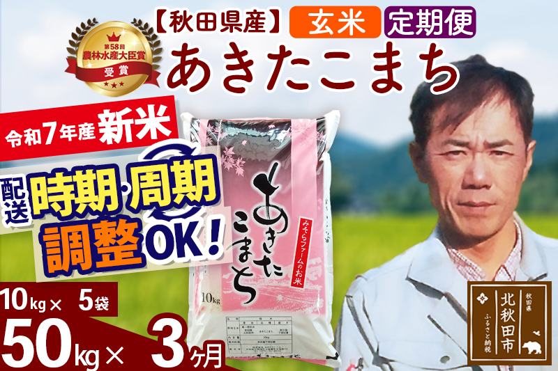 ※令和7年産 新米※《定期便3ヶ月》秋田県産 あきたこまち 50kg【玄米】(10kg袋) 2025年産 お届け時期選べる お届け周期調整可能 隔月に調整OK お米 みそらファーム
