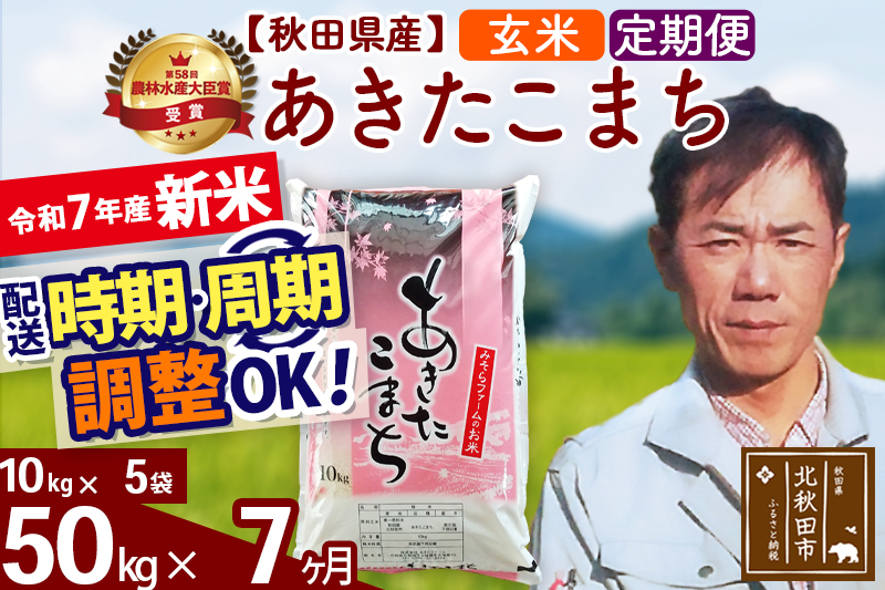 ※令和7年産 新米※《定期便7ヶ月》秋田県産 あきたこまち 50kg【玄米】(10kg袋) 2025年産 お届け時期選べる お届け周期調整可能 隔月に調整OK お米 みそらファーム