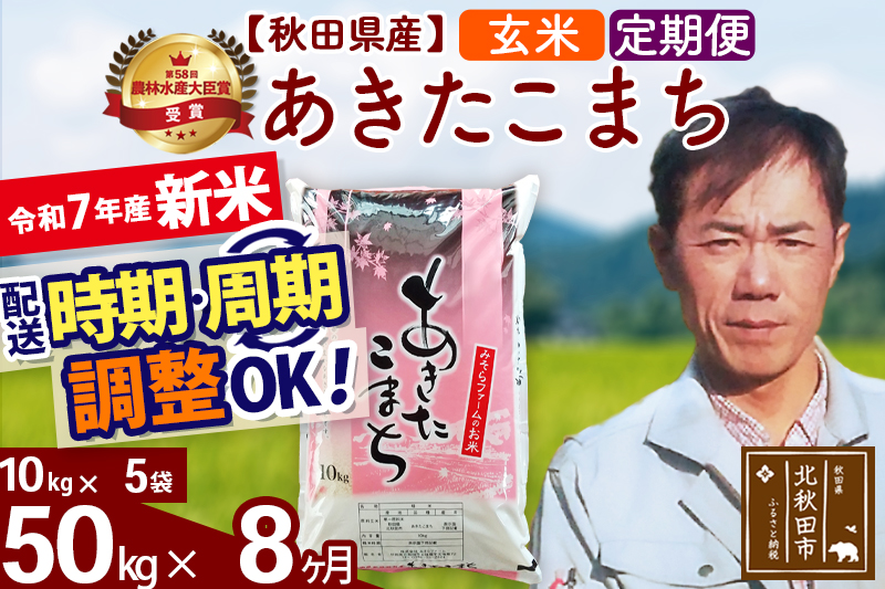 ※令和7年産 新米※《定期便8ヶ月》秋田県産 あきたこまち 50kg【玄米】(10kg袋) 2025年産 お届け時期選べる お届け周期調整可能 隔月に調整OK お米 みそらファーム
