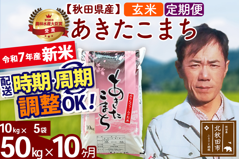※令和7年産 新米※《定期便10ヶ月》秋田県産 あきたこまち 50kg【玄米】(10kg袋) 2025年産 お届け時期選べる お届け周期調整可能 隔月に調整OK お米 みそらファーム