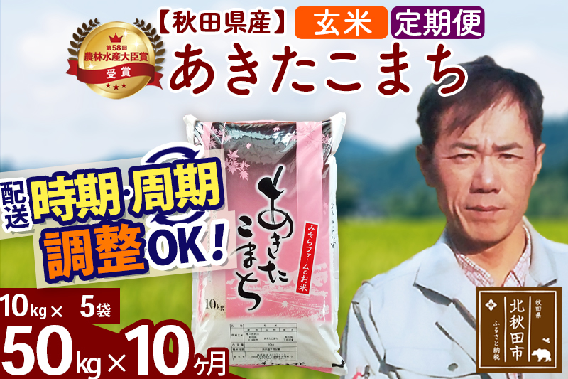 ※令和7年産※《定期便10ヶ月》秋田県産 あきたこまち 50kg【玄米】(10kg袋) 2025年産 お届け時期選べる お届け周期調整可能 隔月に調整OK お米 みそらファーム