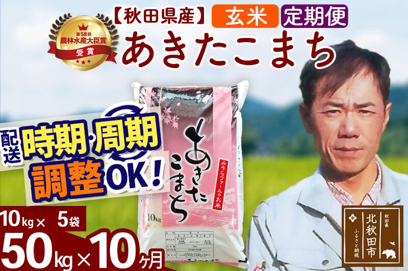 ※令和7年産※《定期便10ヶ月》秋田県産 あきたこまち 50kg【玄米】(10kg袋) 2025年産 お届け時期選べる お届け周期調整可能 隔月に調整OK お米 みそらファーム [みそらファーム 秋田 お米 あきたこまち 米どころ 東北 北秋田市 秋田県産 冷めてもおいしい おにぎり おむすび お弁当 白米]