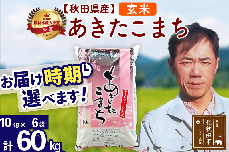 ※令和7年産※秋田県産 あきたこまち 60kg【玄米】(10kg袋)【1回のみお届け】2025年産 お届け時期選べる お米 みそらファーム [みそらファーム 秋田 お米 あきたこまち 米どころ 東北 北秋田市 秋田県産 冷めてもおいしい おにぎり おむすび お弁当 白米]