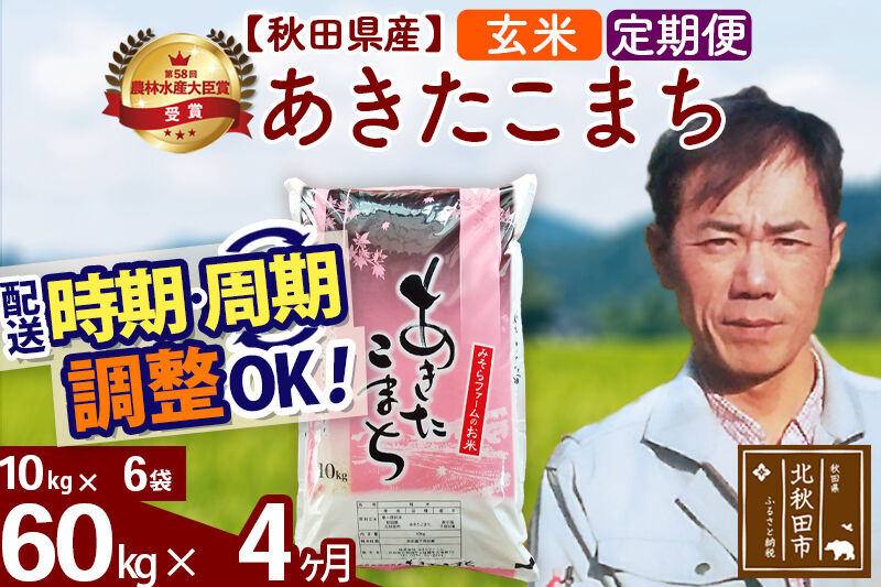 ※令和7年産※《定期便4ヶ月》秋田県産 あきたこまち 60kg【玄米】(10kg袋) 2025年産 お届け時期選べる お届け周期調整可能 隔月に調整OK お米 みそらファーム [みそらファーム 秋田 お米 あきたこまち 米どころ 東北 北秋田市 秋田県産 冷めてもおいしい おにぎり おむすび お弁当 白米]