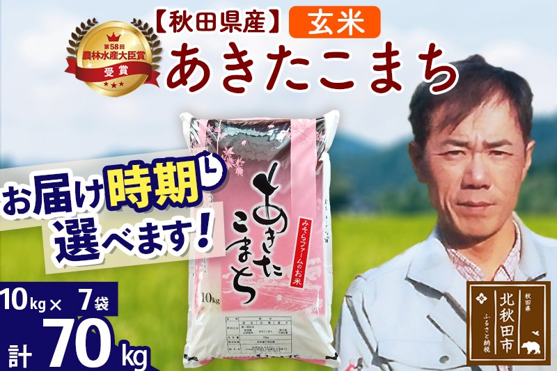 ※令和7年産※秋田県産 あきたこまち 70kg【玄米】(10kg袋)【1回のみお届け】2025年産 お届け時期選べる お米 みそらファーム